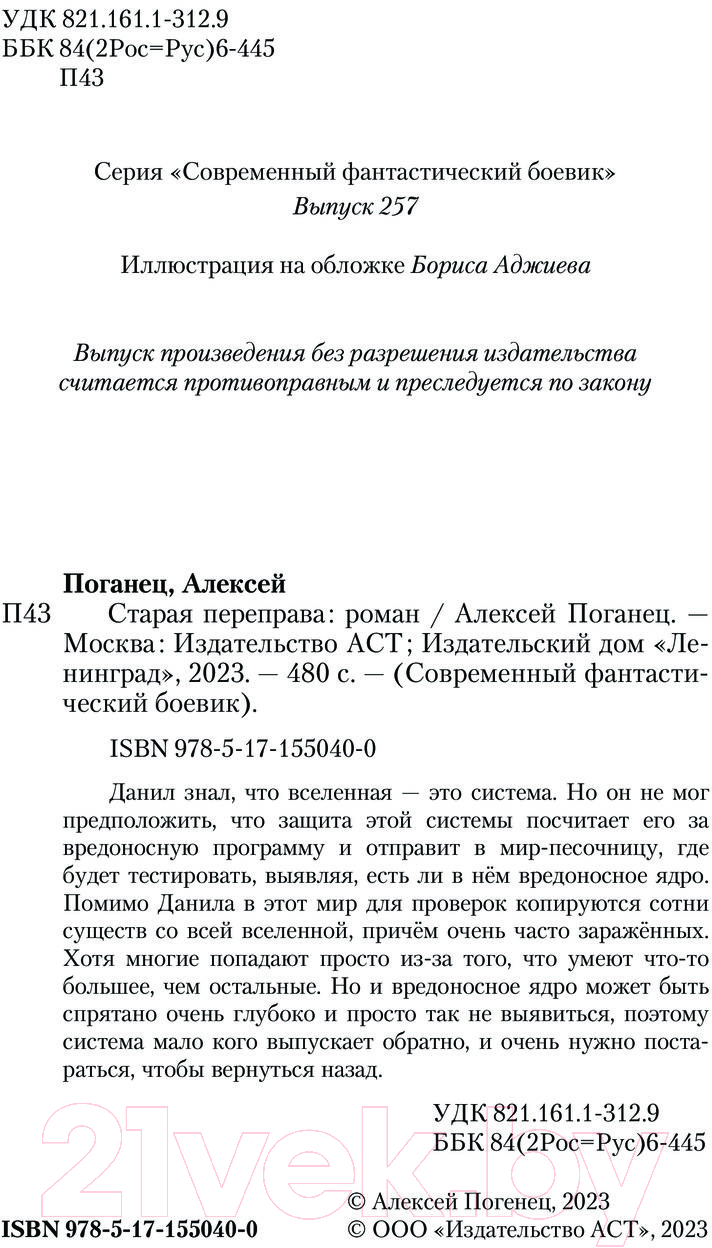 Художественная книга АСТ Старая переправа / 9785171550400 (Поганец А.) — фото 4