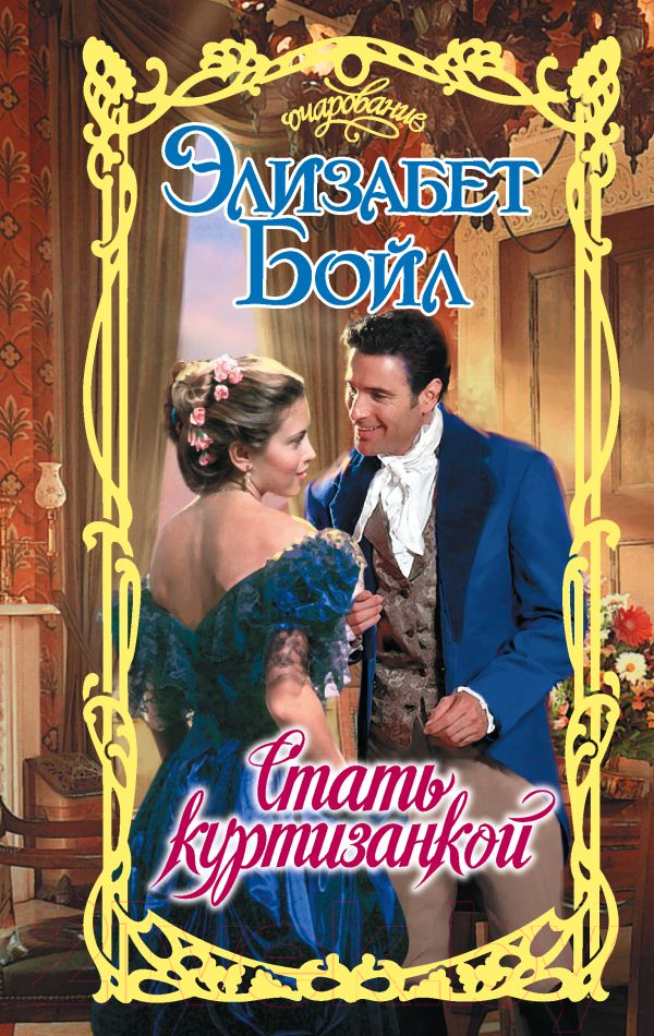 Художественная книга АСТ Стать куртизанкой / 9785171353858 (Бойл Э.) — фото 1