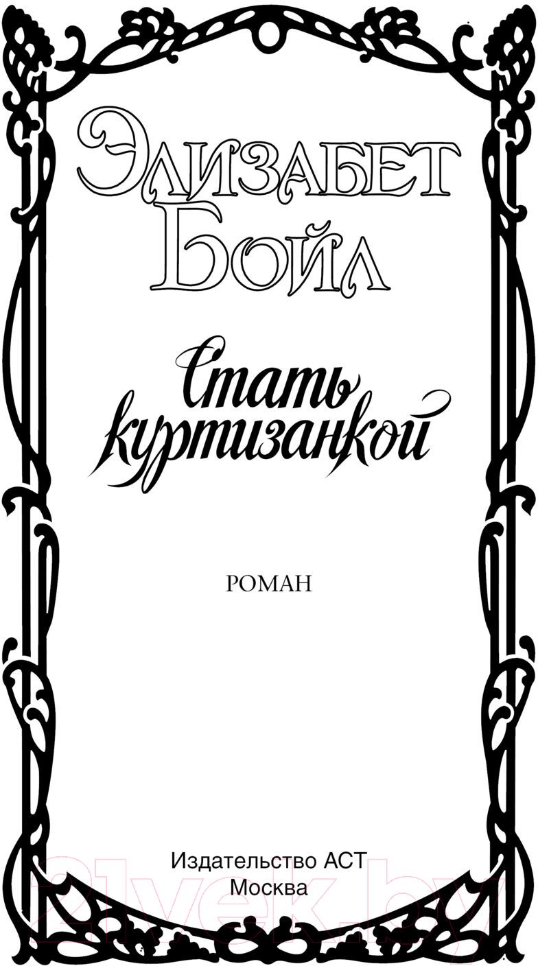 Художественная книга АСТ Стать куртизанкой / 9785171353858 (Бойл Э.) — фото 2