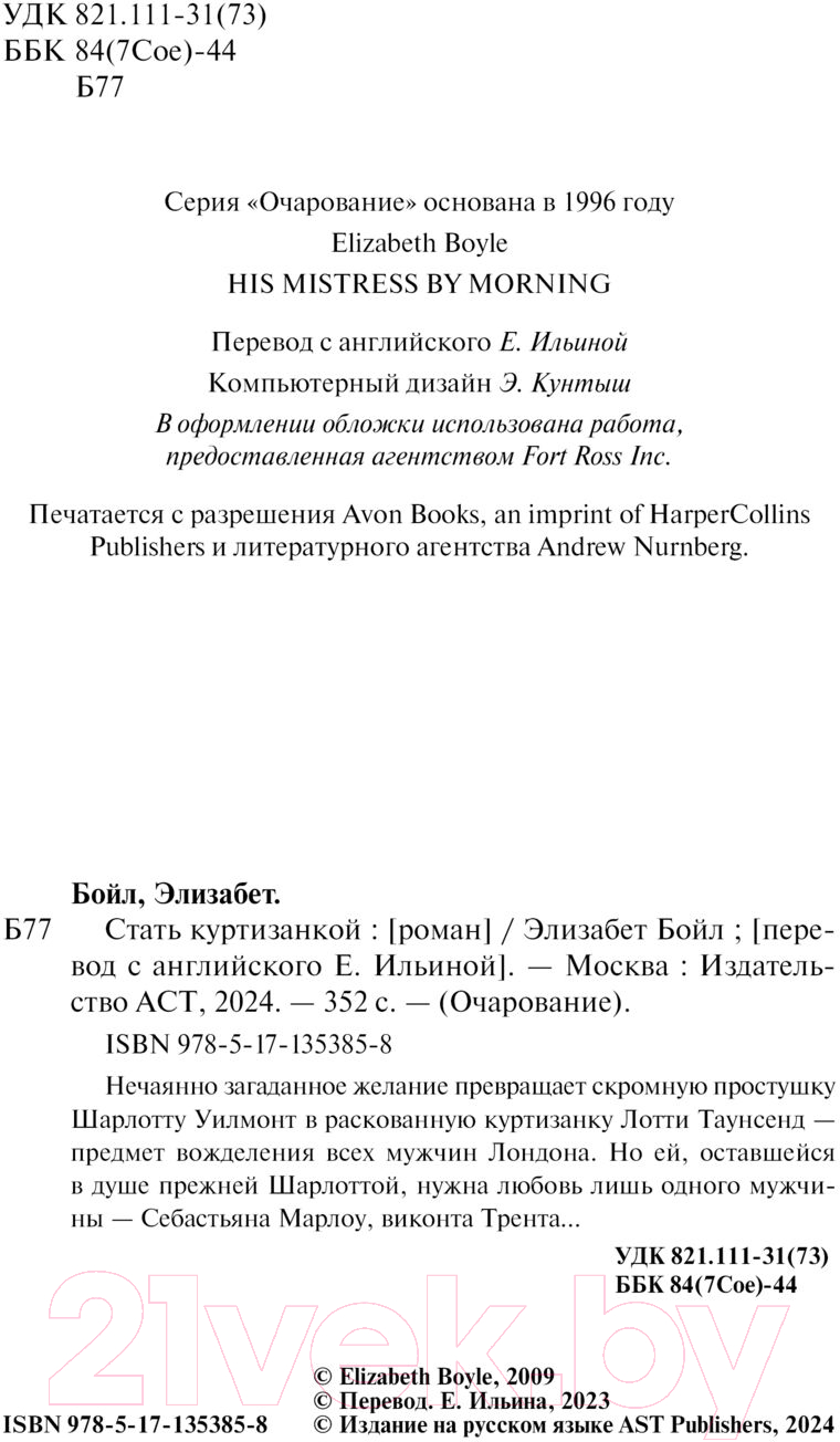 Художественная книга АСТ Стать куртизанкой / 9785171353858 (Бойл Э.) — фото 3