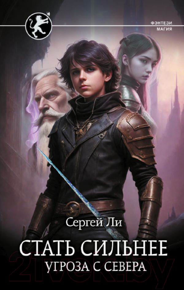 Художественная книга АСТ Стать сильнее. Угроза с севера / 9785171577032 (Ли С.А.) — фото 1