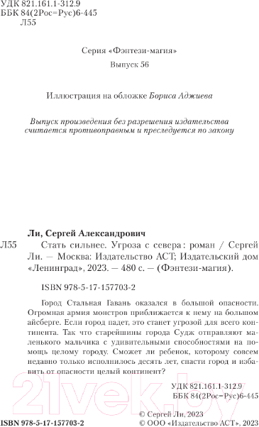 Художественная книга АСТ Стать сильнее. Угроза с севера / 9785171577032 (Ли С.А.) — фото 5
