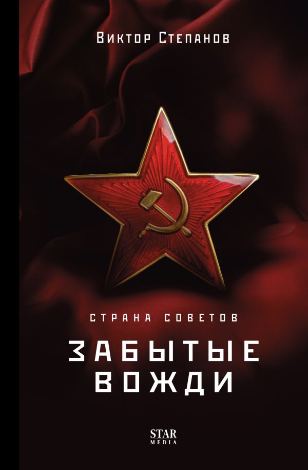 Нехудожественная книга АСТ Страна Советов. Забытые вожди, твердая обложка (Степанов Виктор)