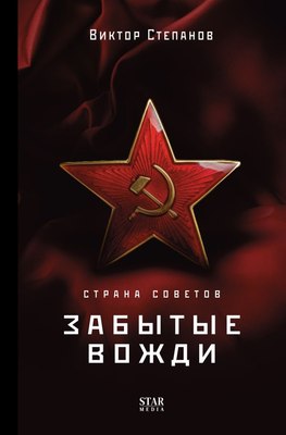 

Книга, Страна Советов. Забытые вожди, твердая обложка