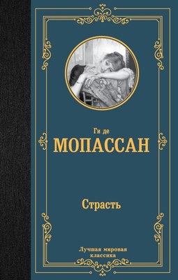 

Книга, Страсть, твердая обложка