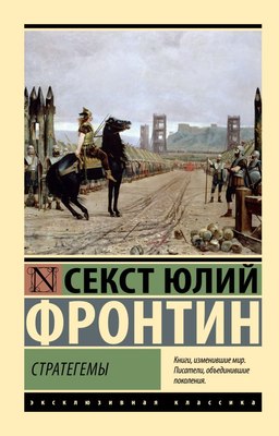 Книга АСТ Стратегемы, мягкая обложка (Фронтин Секст Юлий) - 