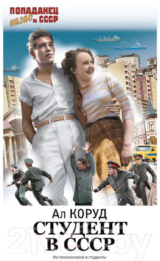 Художественная книга АСТ Студент в СССР / 9785171596545 (Коруд А.) — фото 1