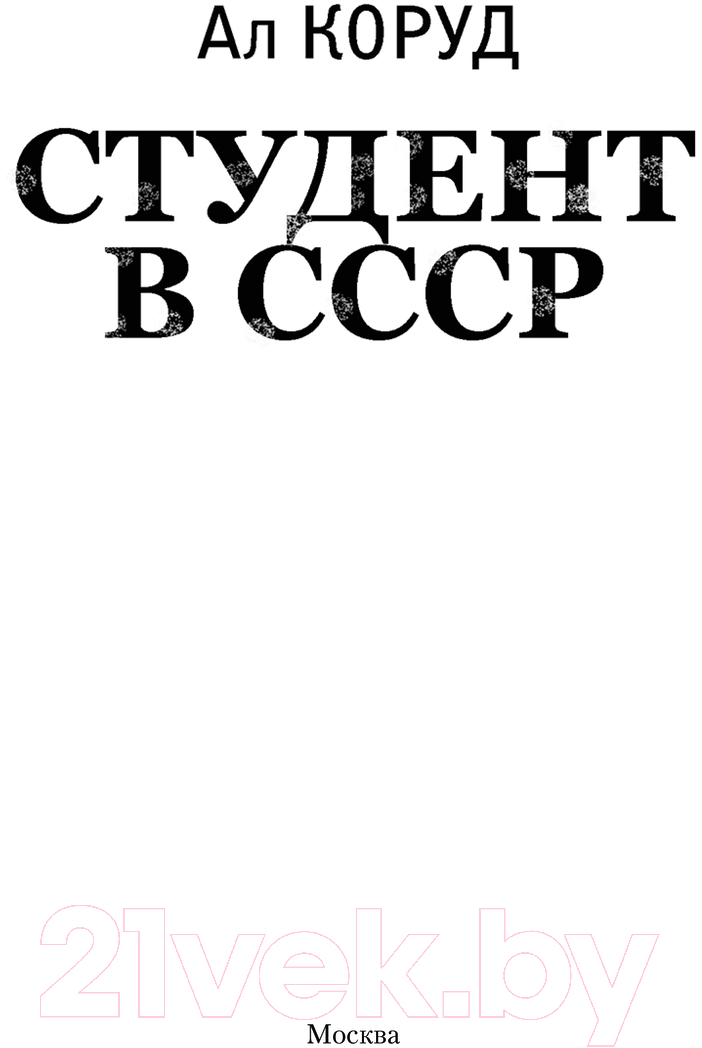 Художественная книга АСТ Студент в СССР / 9785171596545 (Коруд А.) — фото 3