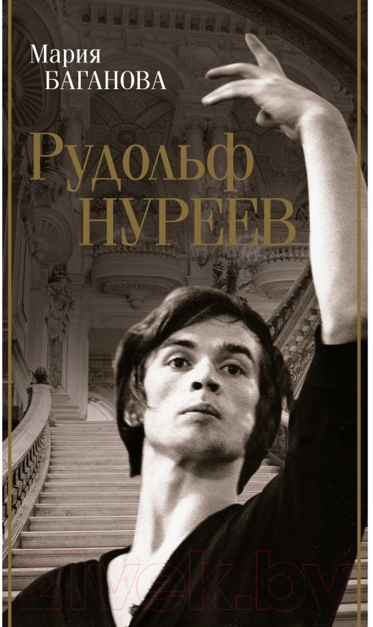 Нехудожественная книга АСТ Рудольф Нуреев / 9785171559953 (Баганова М.)