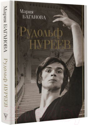 Книга АСТ Рудольф Нуреев / 9785171559953 (Баганова М.)