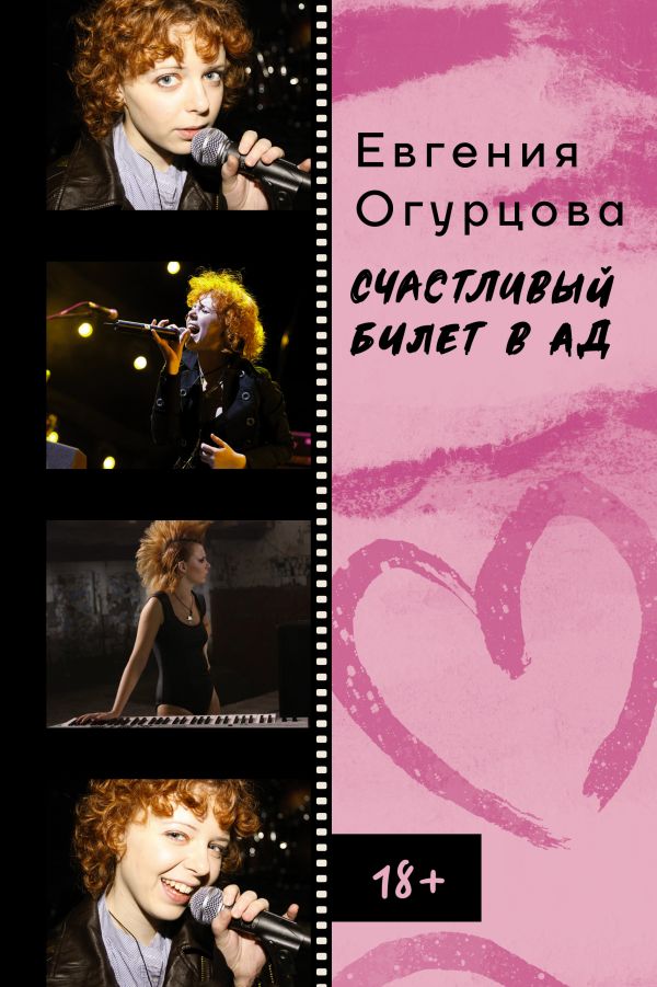 Нехудожественная книга АСТ Счастливый билет в ад, твердая обложка (Огурцова Евгения)