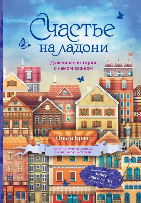 Художественная книга АСТ Счастье на ладони. Душевные истории о самом важном (Брюс О.) — фото 1