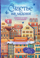 Книга АСТ Счастье на ладони. Душевные истории о самом важном (Брюс О.) - 