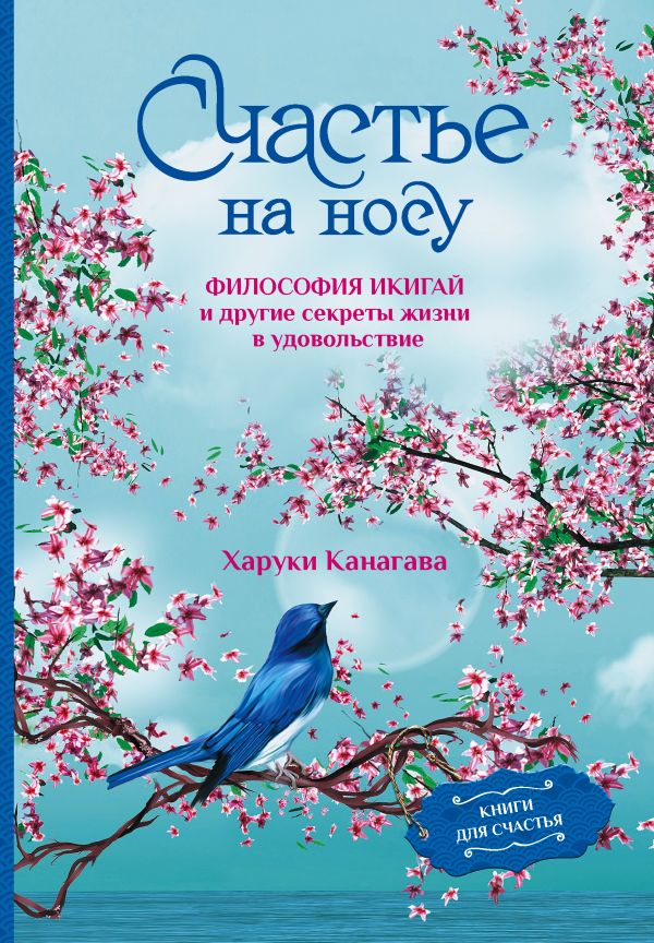 Нехудожественная книга АСТ Счастье на носу / 9785171590307 (Канагава Х.)