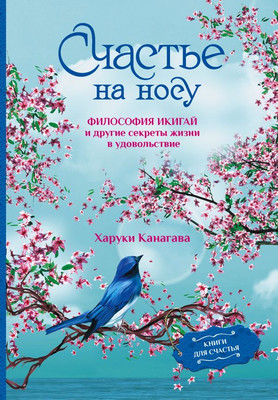 Книга АСТ Счастье на носу / 9785171590307 (Канагава Х.) -
