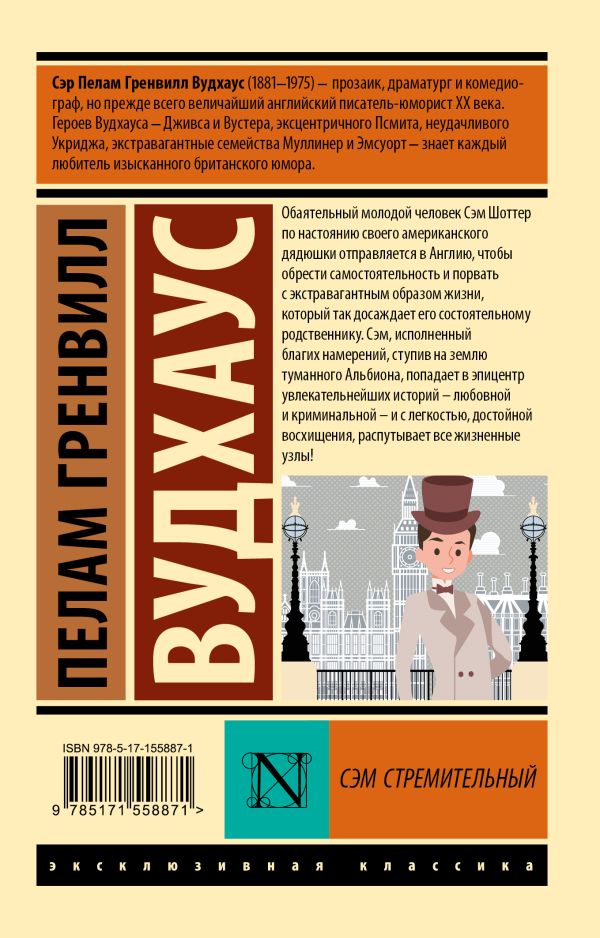 Художественная книга АСТ Сэм Стремительный, мягкая обложка (Вудхаус Пелам) — фото 6