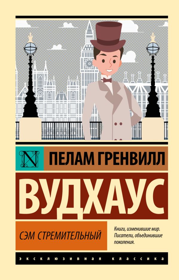 Художественная книга АСТ Сэм Стремительный, мягкая обложка (Вудхаус Пелам) — фото 1