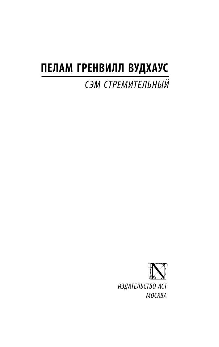 Художественная книга АСТ Сэм Стремительный, мягкая обложка (Вудхаус Пелам) — фото 2