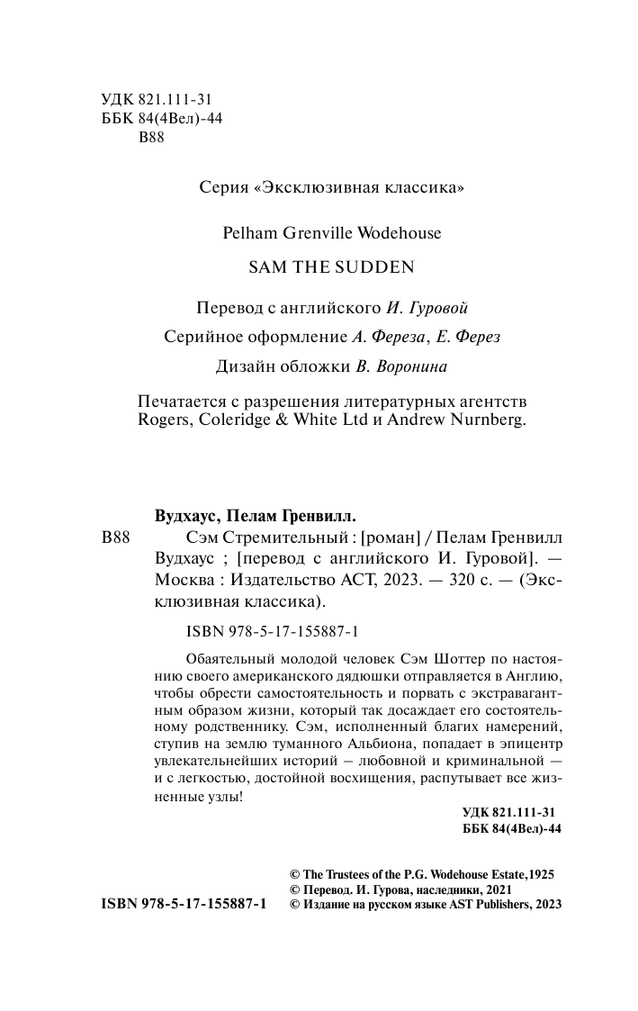 Художественная книга АСТ Сэм Стремительный, мягкая обложка (Вудхаус Пелам) — фото 3