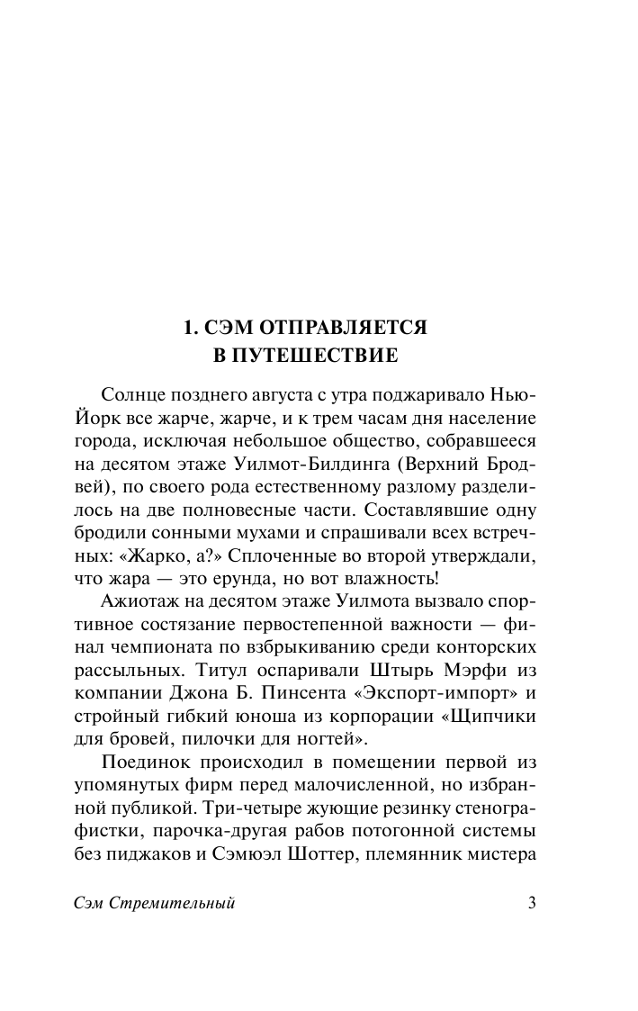 Художественная книга АСТ Сэм Стремительный, мягкая обложка (Вудхаус Пелам) — фото 4