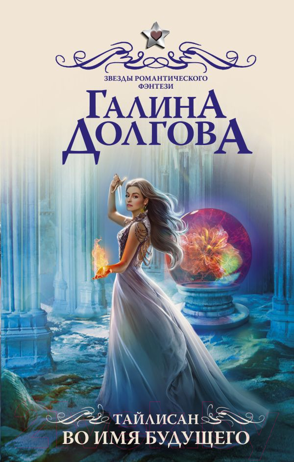 Художественная книга АСТ Тайлисан. Во имя будущего / 9785171336141 (Долгова Г.А.) — фото 1