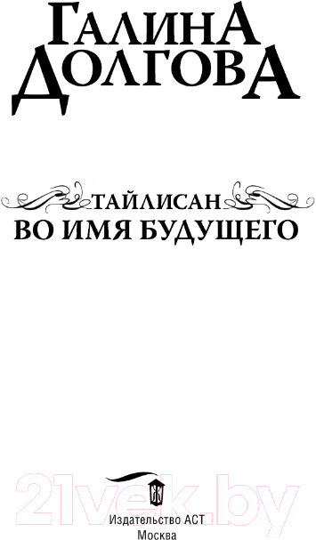 Художественная книга АСТ Тайлисан. Во имя будущего / 9785171336141 (Долгова Г.А.) — фото 3