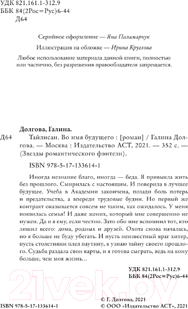 Художественная книга АСТ Тайлисан. Во имя будущего / 9785171336141 (Долгова Г.А.) — фото 4