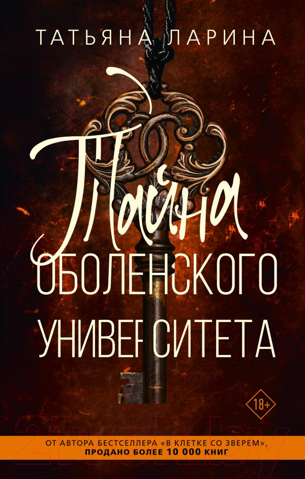 Художественная книга АСТ Тайна Оболенского университета / 9785171583910 (Ларина Т.) — фото 1