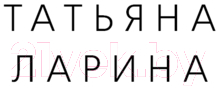 Художественная книга АСТ Тайна Оболенского университета / 9785171583910 (Ларина Т.) — фото 2