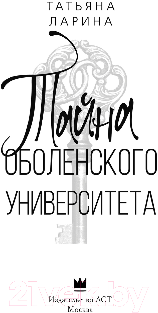 Художественная книга АСТ Тайна Оболенского университета / 9785171583910 (Ларина Т.) — фото 3