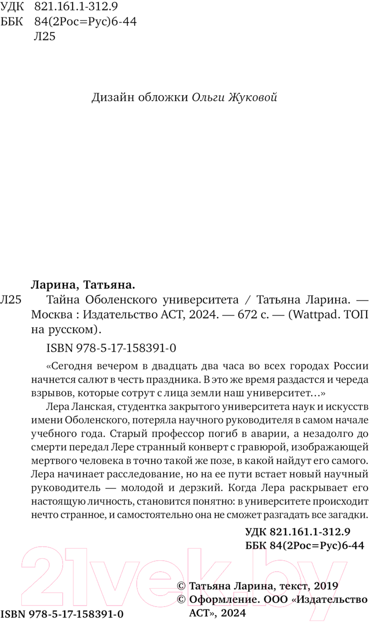 Художественная книга АСТ Тайна Оболенского университета / 9785171583910 (Ларина Т.) — фото 4