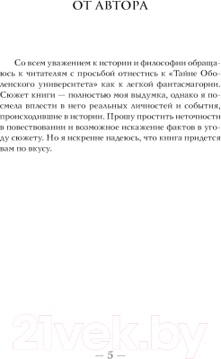 Книга АСТ Тайна Оболенского университета / 9785171583910 (Ларина Т.)