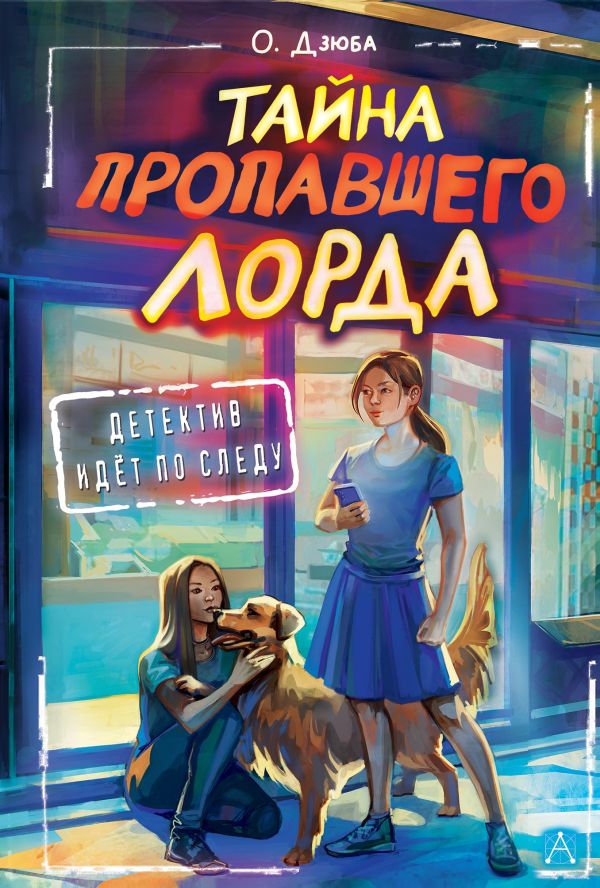 Художественная книга АСТ Тайна пропавшего Лорда, твердая обложка (Дзюба Ольга) — фото 1