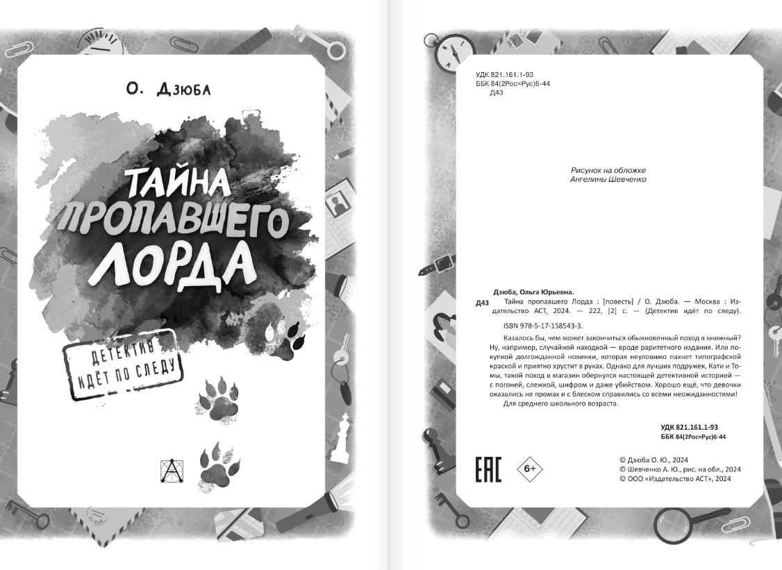 Художественная книга АСТ Тайна пропавшего Лорда, твердая обложка (Дзюба Ольга) — фото 4