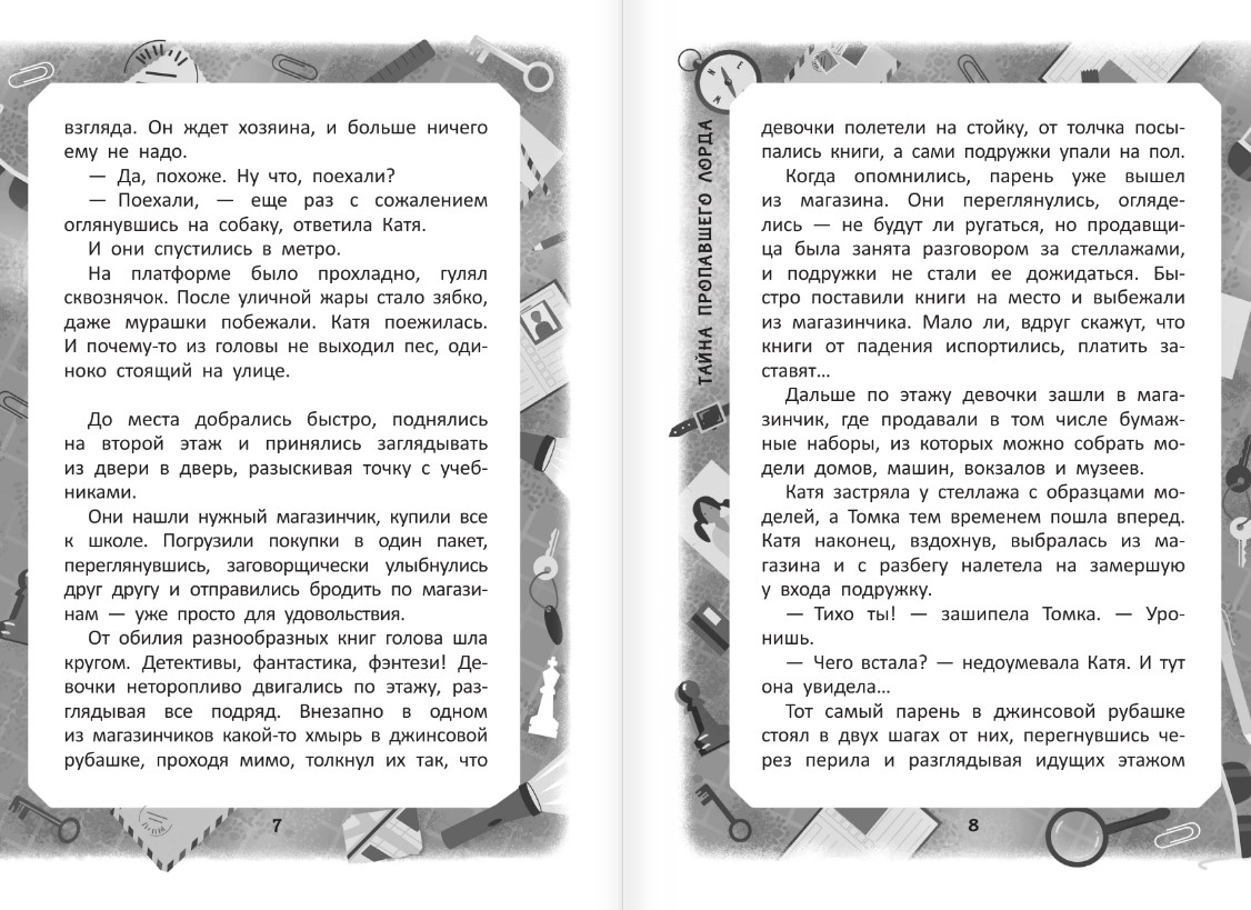 Художественная книга АСТ Тайна пропавшего Лорда, твердая обложка (Дзюба Ольга) — фото 6