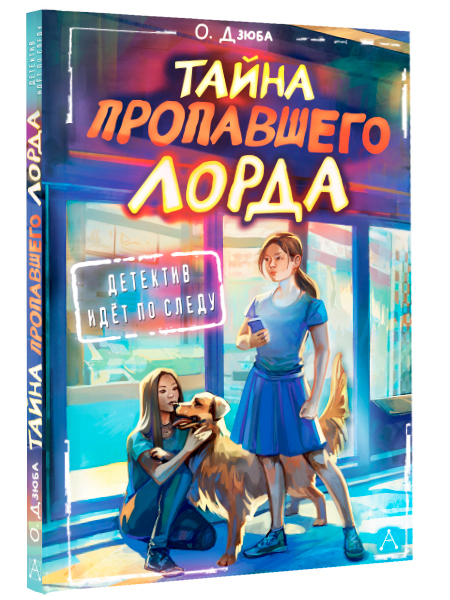 Художественная книга АСТ Тайна пропавшего Лорда, твердая обложка (Дзюба Ольга) — фото 2