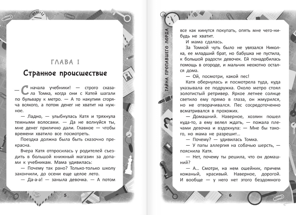 Художественная книга АСТ Тайна пропавшего Лорда, твердая обложка (Дзюба Ольга) — фото 5