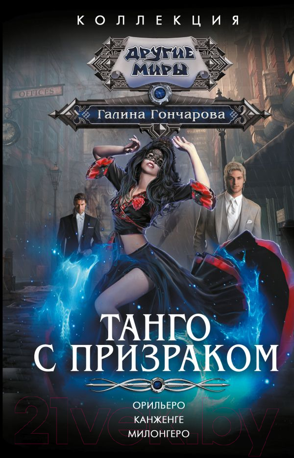 Художественная книга АСТ Танго с призраком / 9785171542993 (Гончарова Г.Д.) — фото 1