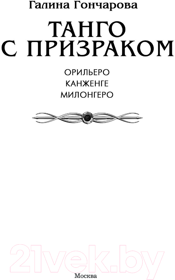 Художественная книга АСТ Танго с призраком / 9785171542993 (Гончарова Г.Д.) — фото 3