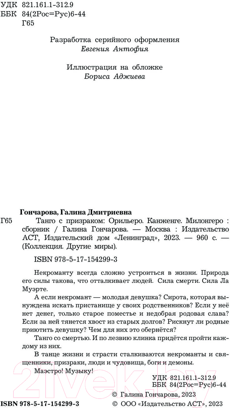Художественная книга АСТ Танго с призраком / 9785171542993 (Гончарова Г.Д.) — фото 4
