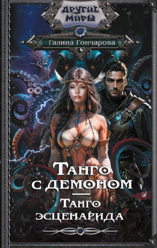 Художественная книга АСТ Танго с демоном. Танго эсценарида / 9785171618100 (Гончарова Г.Д.) — фото 1