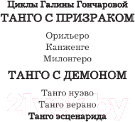 Художественная книга АСТ Танго с демоном. Танго эсценарида / 9785171618100 (Гончарова Г.Д.) — фото 3