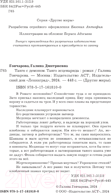 Художественная книга АСТ Танго с демоном. Танго эсценарида / 9785171618100 (Гончарова Г.Д.) — фото 5