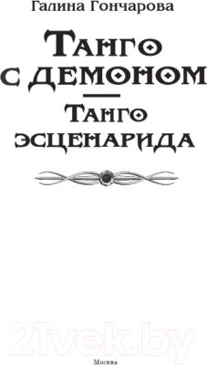 Книга АСТ Танго с демоном. Танго эсценарида / 9785171618100 (Гончарова Г.Д.)