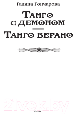 Книга АСТ Танго с демоном. Танго верано / 9785171591526 (Гончарова Г.Д.)
