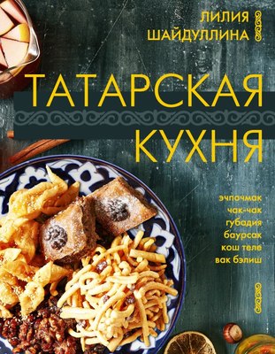 

Книга, Татарская кухня, твердая обложка