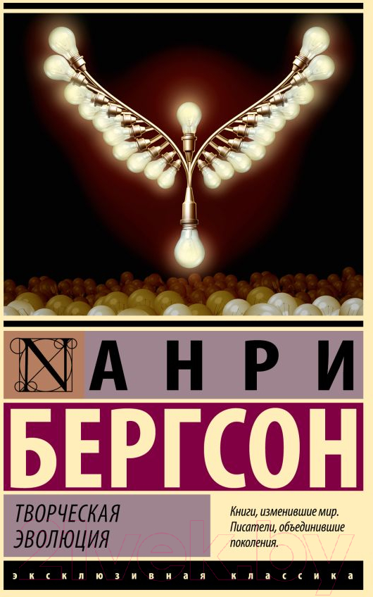 Нехудожественная книга АСТ Творческая эволюция / 9785171551728 (Бергсон А.)