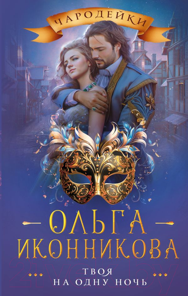 Художественная книга АСТ Твоя на одну ночь / 9785171557669 (Иконникова О.В.) — фото 1