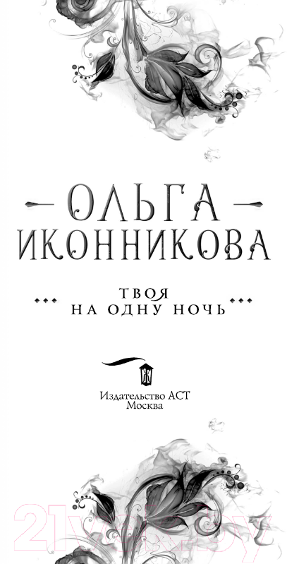 Художественная книга АСТ Твоя на одну ночь / 9785171557669 (Иконникова О.В.) — фото 3