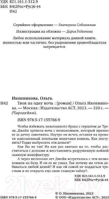 Художественная книга АСТ Твоя на одну ночь / 9785171557669 (Иконникова О.В.) — фото 4